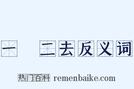 一來二去反义词是什么意思的图片